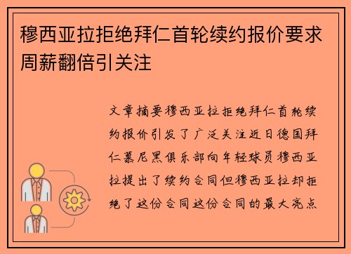 穆西亚拉拒绝拜仁首轮续约报价要求周薪翻倍引关注