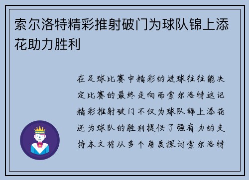 索尔洛特精彩推射破门为球队锦上添花助力胜利 索尔洛特精彩推射破门为球队锦上添花助力胜利