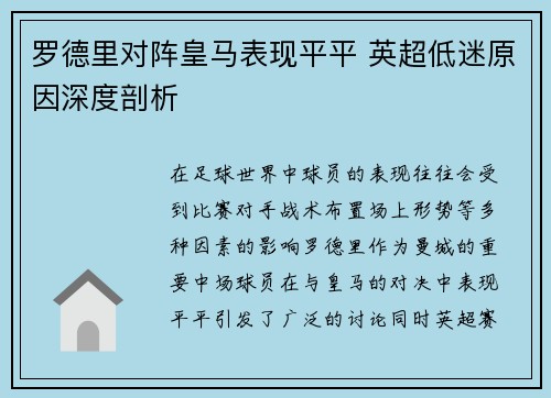 罗德里对阵皇马表现平平 英超低迷原因深度剖析