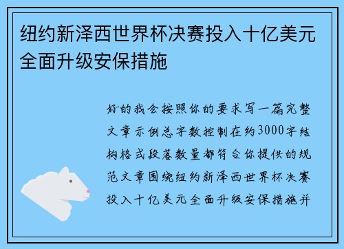 纽约新泽西世界杯决赛投入十亿美元全面升级安保措施 纽约新泽西世界杯决赛投入十亿美元全面升级安保措施