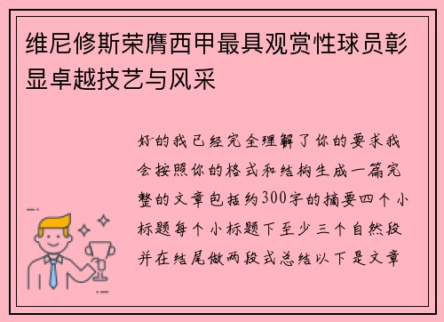 维尼修斯荣膺西甲最具观赏性球员彰显卓越技艺与风采 维尼修斯荣膺西甲最具观赏性球员彰显卓越技艺与风采