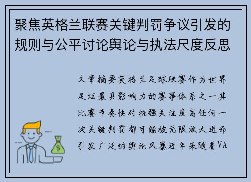 聚焦英格兰联赛关键判罚争议引发的规则与公平讨论舆论与执法尺度反思 聚焦英格兰联赛关键判罚争议引发的规则与公平讨论舆论与执法尺度反思