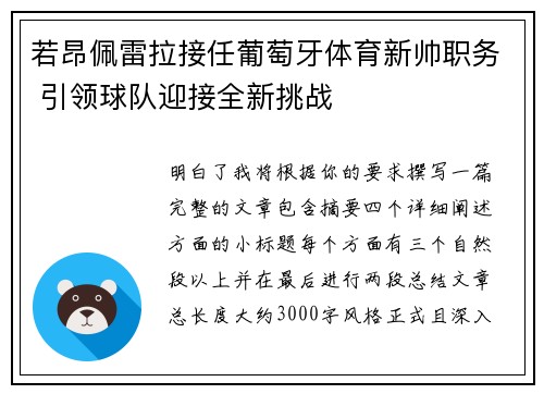 若昂佩雷拉接任葡萄牙体育新帅职务 引领球队迎接全新挑战