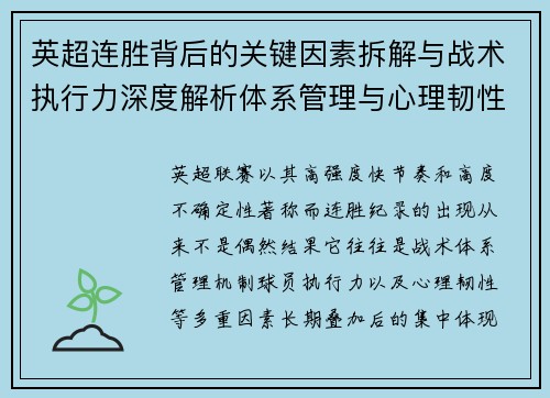英超连胜背后的关键因素拆解与战术执行力深度解析体系管理与心理韧性