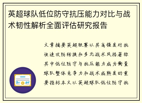英超球队低位防守抗压能力对比与战术韧性解析全面评估研究报告