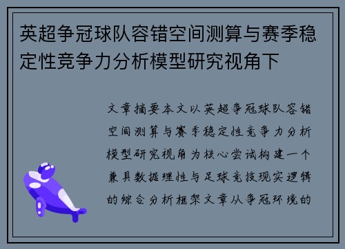 英超争冠球队容错空间测算与赛季稳定性竞争力分析模型研究视角下 英超争冠球队容错空间测算与赛季稳定性竞争力分析模型研究视角下