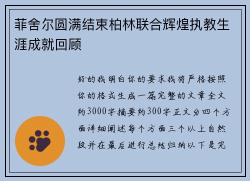 菲舍尔圆满结束柏林联合辉煌执教生涯成就回顾