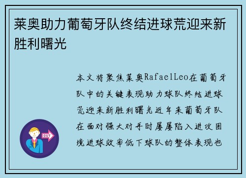 莱奥助力葡萄牙队终结进球荒迎来新胜利曙光 莱奥助力葡萄牙队终结进球荒迎来新胜利曙光