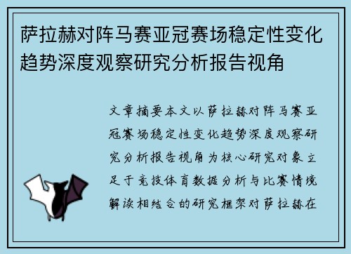 萨拉赫对阵马赛亚冠赛场稳定性变化趋势深度观察研究分析报告视角