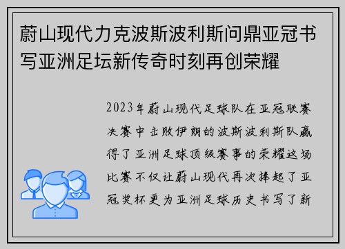 蔚山现代力克波斯波利斯问鼎亚冠书写亚洲足坛新传奇时刻再创荣耀 蔚山现代力克波斯波利斯问鼎亚冠书写亚洲足坛新传奇时刻再创荣耀