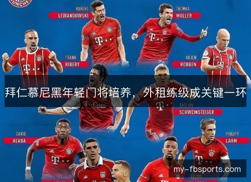 拜仁慕尼黑年轻门将培养，外租练级成关键一环