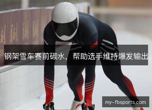 钢架雪车赛前碳水，帮助选手维持爆发输出