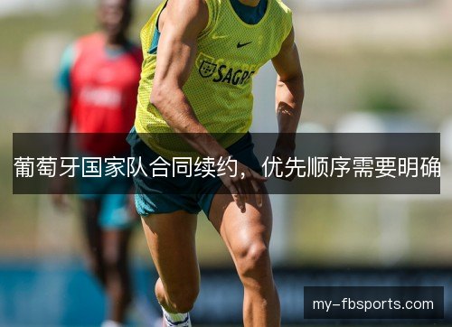 葡萄牙国家队合同续约，优先顺序需要明确